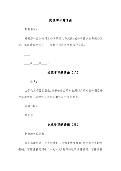 交流学习邀请函(五篇)