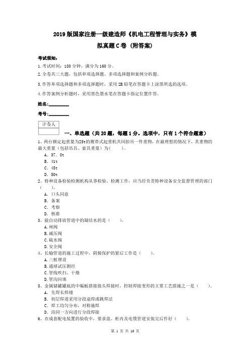 2019版国家注册一级建造师《机电工程管理与实务》模拟真题C卷 (附答案)