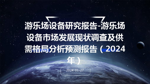 游乐场设备研究报告-游乐场设备市场发展现状调查及供需格局分析预测报告(2024年)