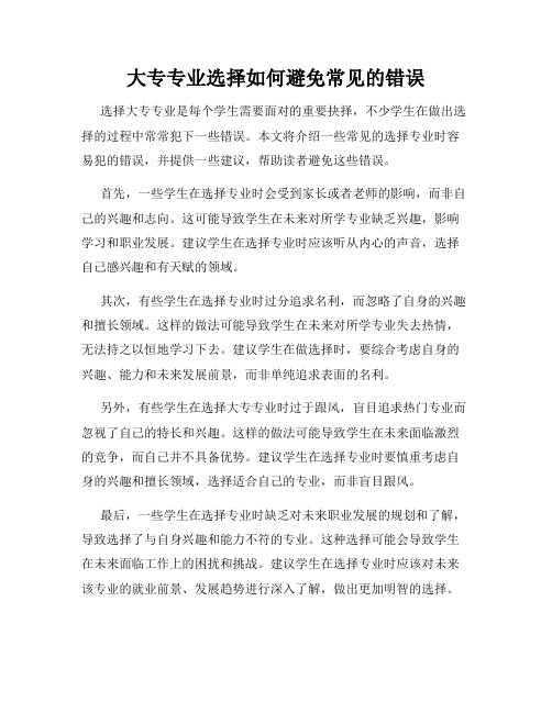 大专专业选择如何避免常见的错误