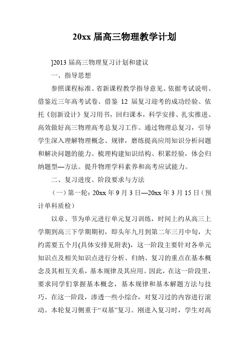 20xx届高三物理教学计划