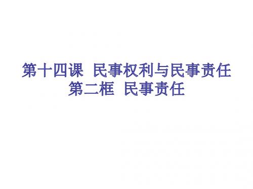 教科版道德与法治九年级上册第五单元 第十四课第二框 了解民事责任 (15张幻灯片)