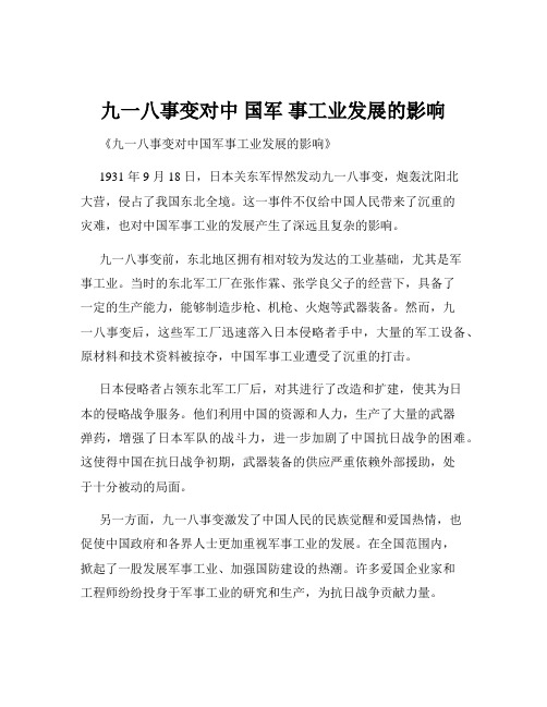 九一八事变对中 国军 事工业发展的影响