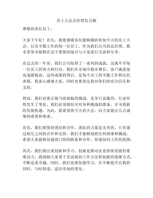 员工大会总经理发言稿