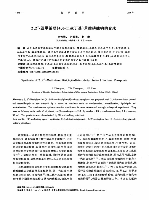 2,2’-亚甲基双(4,6-二叔丁基)苯酚磷酸钠的合成