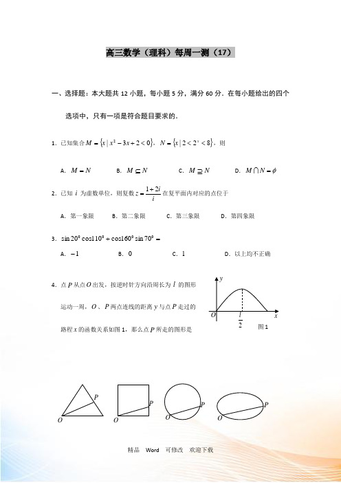 2021届高三上学期理科数学周测试卷17 Word版含答案