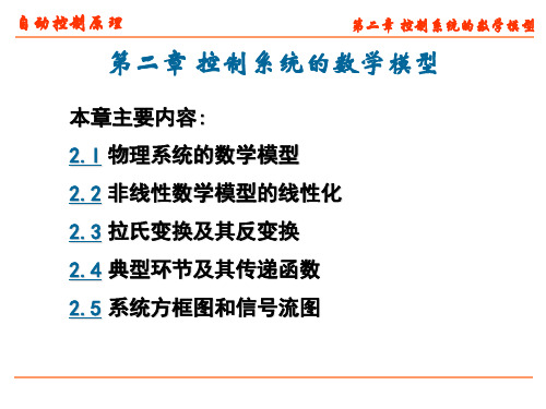 数学建模 自动控制 自动控制系统的数学模型PPT.ppt