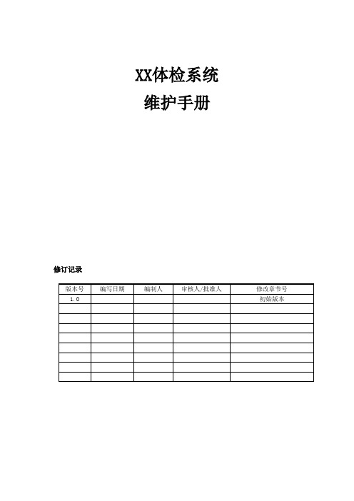 (完整版)运维手册(最新整理)