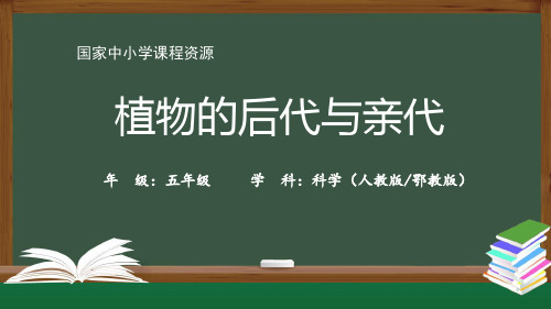 最新人教鄂教版五年级科学上册《植物的后代与亲代》精品课件