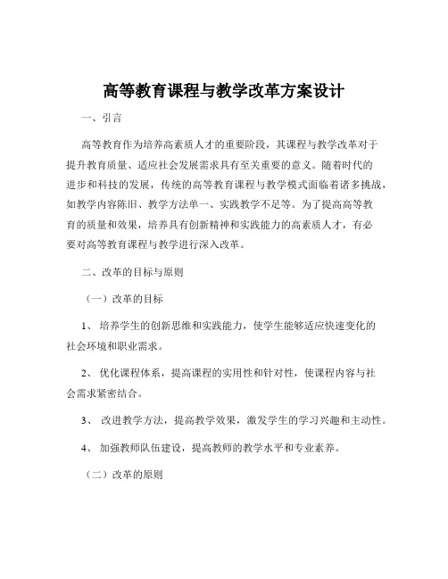 高等教育课程与教学改革方案设计