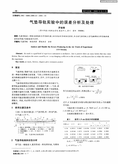 气垫导轨实验中的误差分析及处理