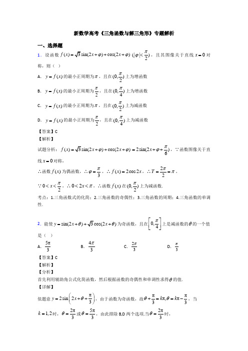 高考数学压轴专题最新备战高考《三角函数与解三角形》基础测试题及答案