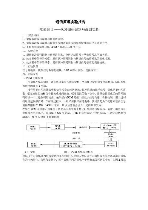 脉冲编码调制与解调实验