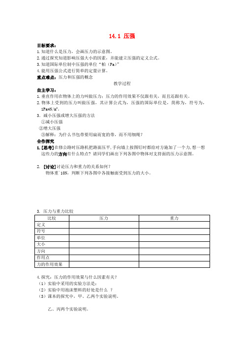 九年级物理全册第十四章《压强和浮力》一、《压强》学案(无答案)新人教版