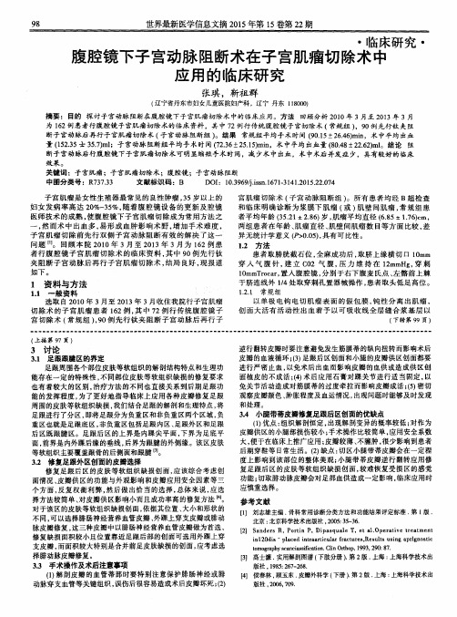 腹腔镜下子宫动脉阻断术在子宫肌瘤切除术中应用的临床研究