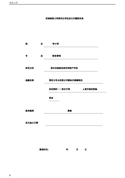 西南财经大学硕士开题报告表范额例