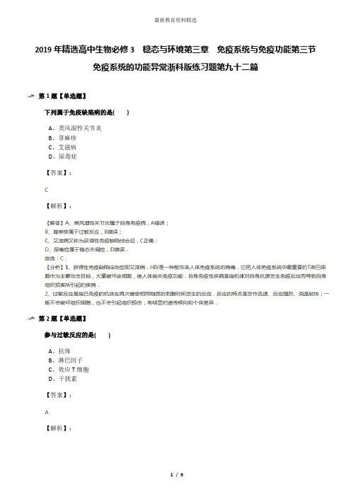 2019年精选高中生物必修3  稳态与环境第三章  免疫系统与免疫功能第三节 免疫系统的功能异常浙科版练习题第