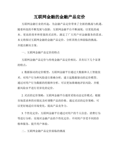 互联网金融的金融产品定价