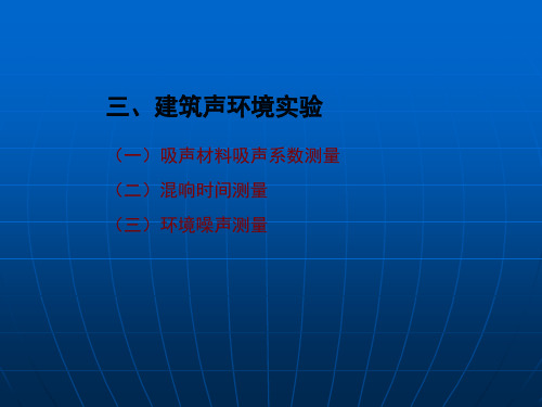 建筑物理实验——声学