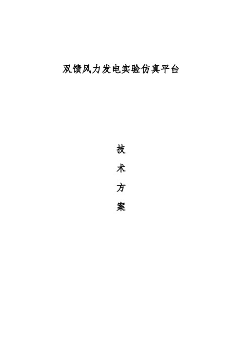 【风力发电技术方案】双馈风力发电实验仿真平台技术方案