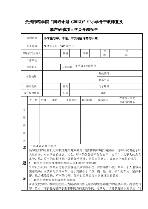 国培计划2012开题报告表格