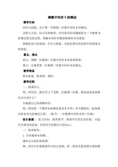 冀教版三年级数学上册 乘数中间有0的乘法(优质教案)【新版】