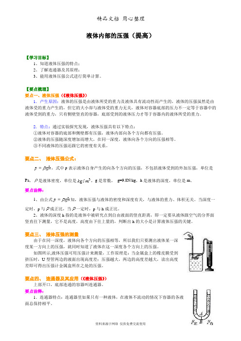 北师大版初中物理八年级下册液体内部的压强(提高) 知识讲解