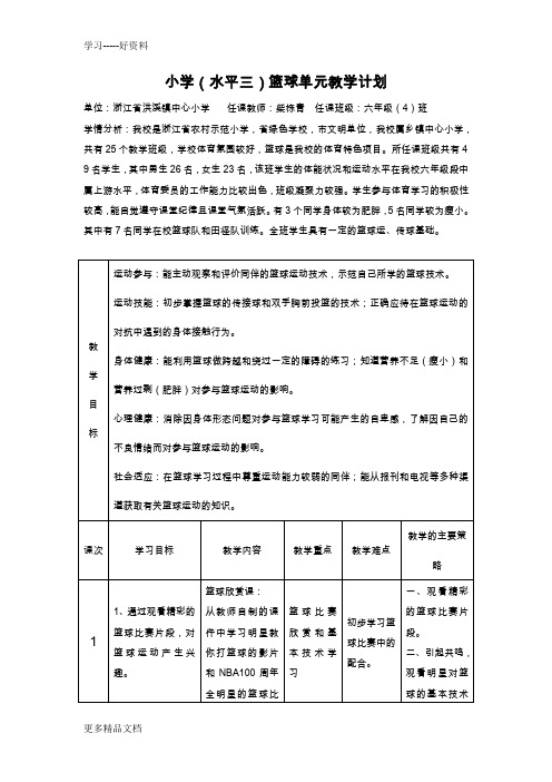 小学篮球单元教学计划(水平三)汇编