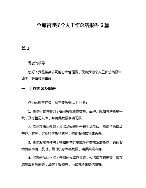 仓库管理员个人工作总结报告5篇