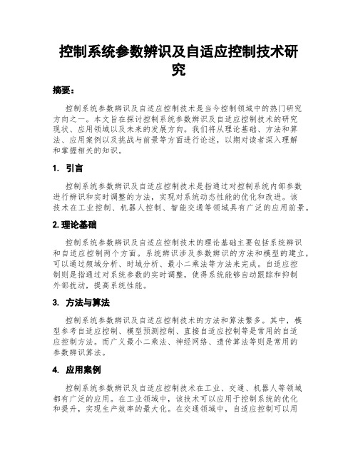 控制系统参数辨识及自适应控制技术研究