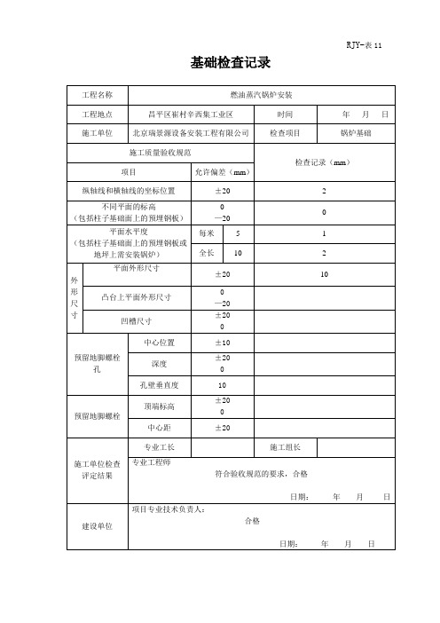 基础检查记录