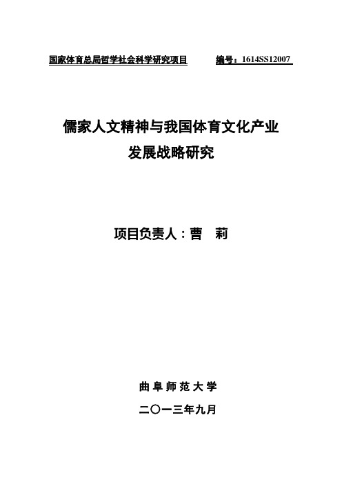 国家体育总局哲学社会科学研究项目 编号1614SS12007