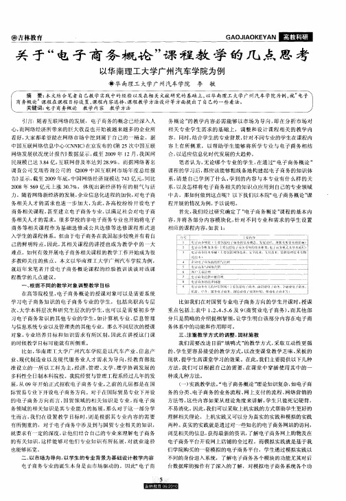 关于“电子商务概论”课程教学的几点思考——以华南理工大学广州汽车学院为例