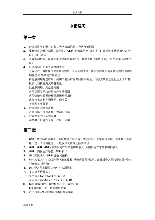 中级宏观经济学整理