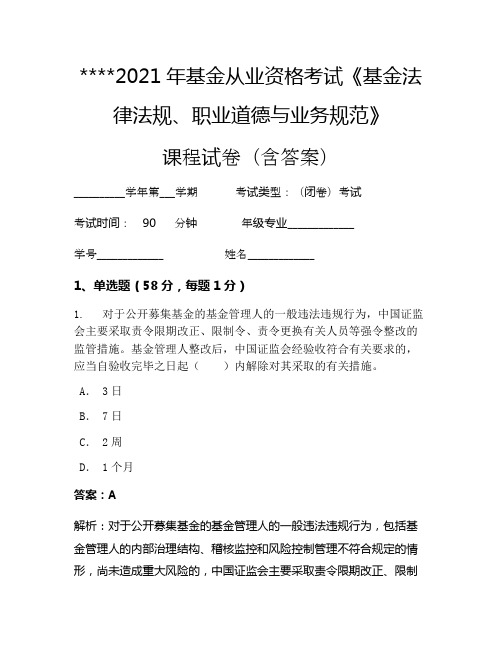 2021年基金从业资格考试《基金法律法规、职业道德与业务规范》考试试卷1024