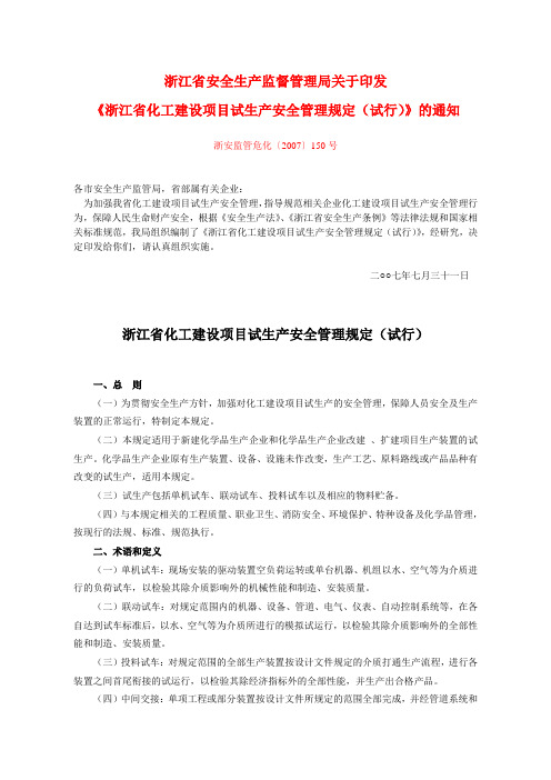 浙安监管危化[2007]150号   浙江省化工建设项目试生产安全管理规定(试行)