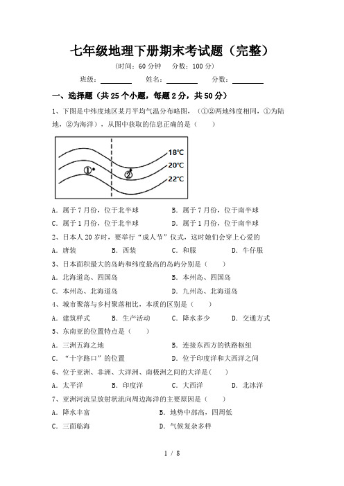 七年级地理下册期末考试题(完整)