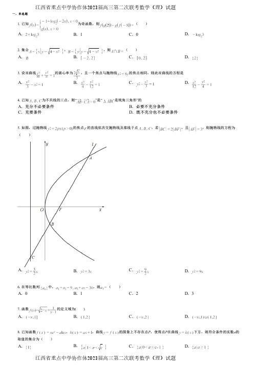 江西省重点中学协作体2023届高三第二次联考数学(理)试题