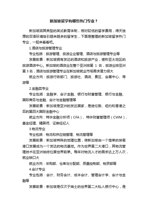 新加坡留学有哪些热门专业?