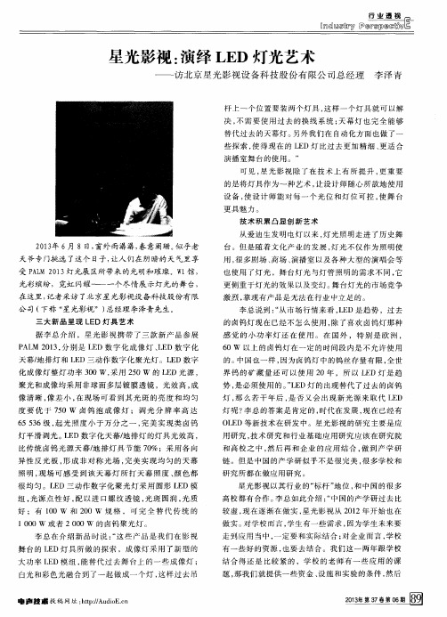 星光影视:演绎LED灯光艺术——访北京星光影视设备科技股份有限公司总经理 李泽青