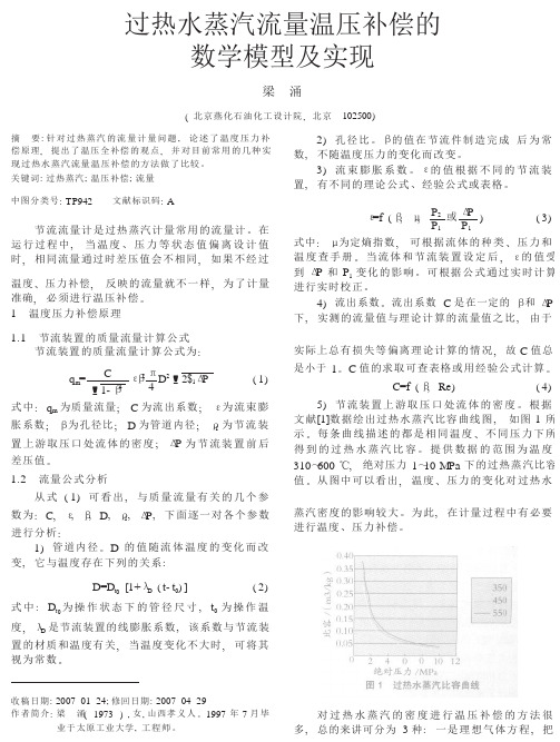 过热水蒸汽流量温压补偿的数学模型及实现 精品