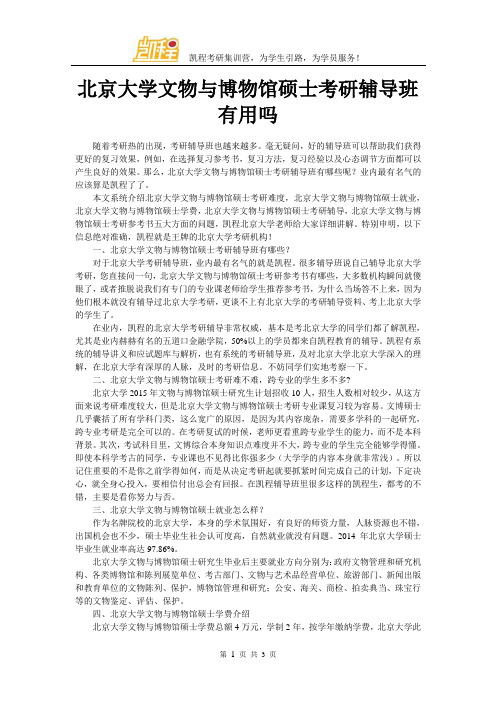 北京大学文物与博物馆硕士考研辅导班有用吗