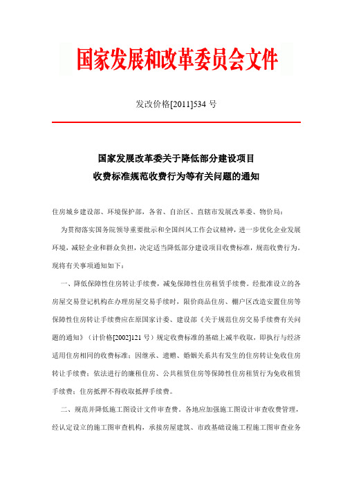 国家发展改革委关于降低部分建设项目收费标准规范收费行为等有关问题的通知(发改价格[2011]534号)