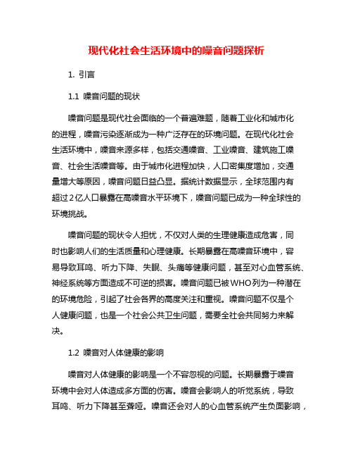 现代化社会生活环境中的噪音问题探析