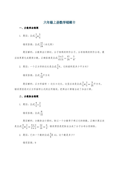 六年级上册数学错题卡