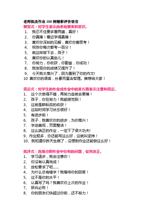 老师批改作业100例精彩评价语言