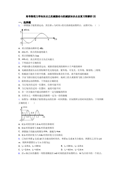 高考物理力学知识点之机械振动与机械波知识点总复习附解析(5)