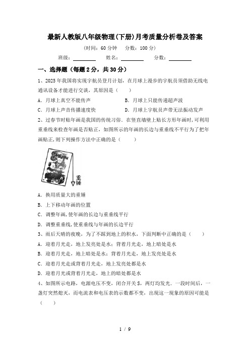 最新人教版八年级物理(下册)月考质量分析卷及答案