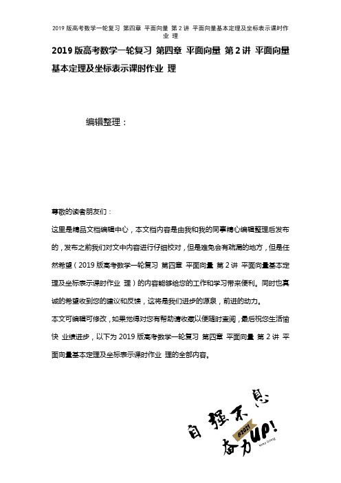 近年高考数学一轮复习第四章平面向量第2讲平面向量基本定理及坐标表示课时作业理(2021年整理)