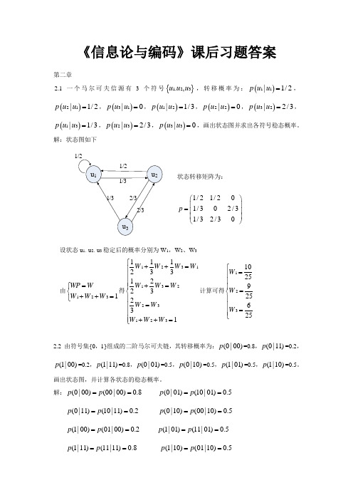 《信息论与编码》课后习题答案